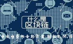 思考  数字货币交电费的全