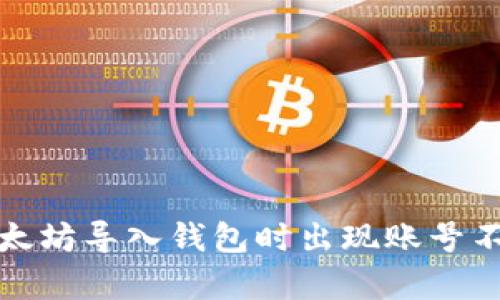 如何解决以太坊导入钱包时出现账号不存在的问题