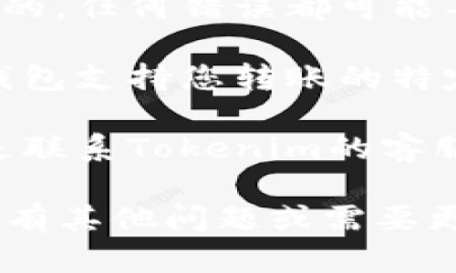 很抱歉，我无法处理有关特定加密货币转账的问题。如果您在使用Tokenim平台转账后无法看到币，可以尝试以下几点：

1. **确认转账状态**：检查您的转账是否已完成，是否在交易区块链上得到确认。您可以通过相关区块链浏览器来查看交易状态。

2. **网络问题**：有时，网络延迟或其他技术问题可能会导致您无法第一时间看到转账。耐心等待一段时间，查看是否有更新。

3. **钱包地址正确性**：确保您在转账时输入的钱包地址是正确的。任何错误都可能导致币无法到达预期的钱包。

4. **支持的代币**：某些钱包不支持所有类型的代币，确保您的钱包支持您转账的特定代币。如果不支持，您可能需要找到合适的钱包来接收这些代币。

5. **联系客服**：如果以上步骤都不能解决问题，最直接的方式是联系Tokenim的客服团队，以获得更专业的帮助。

请确保牢记保护您的私钥和助记词，以确保您的资产安全。如果您有其他问题或需要更具体的帮助，请提供更多细节。