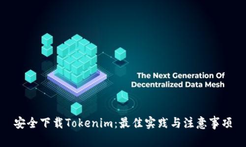 安全下载Tokenim：最佳实践与注意事项