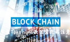 安全下载Tokenim：最佳实践