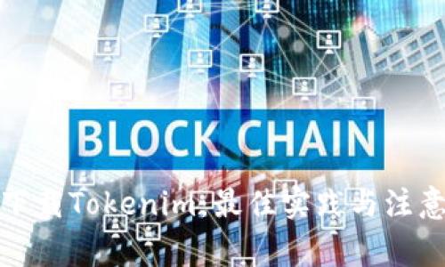 安全下载Tokenim：最佳实践与注意事项
