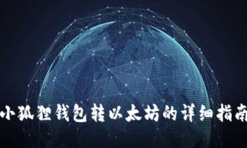 小狐狸钱包转以太坊的详细指南