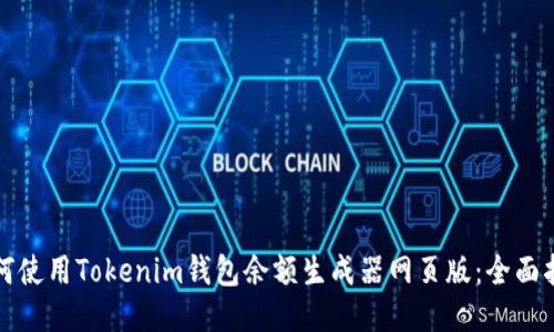 如何使用Tokenim钱包余额生成器网页版：全面指南