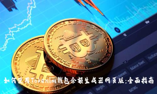 如何使用Tokenim钱包余额生成器网页版：全面指南