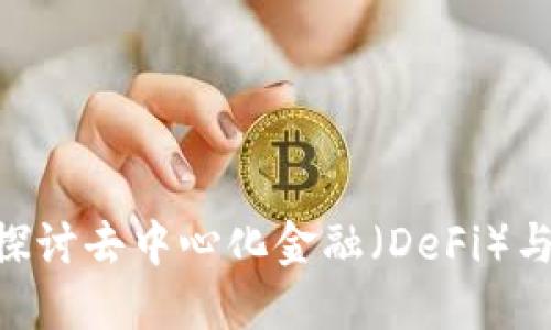 “Tokenim：深入探讨去中心化金融（DeFi）与数字资产的未来