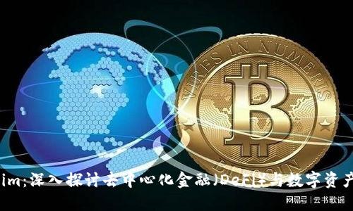 “Tokenim：深入探讨去中心化金融（DeFi）与数字资产的未来