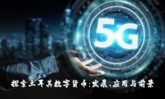 探索土耳其数字货币：发
