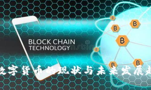 哈希顿数字货币的现状与未来发展趋势分析