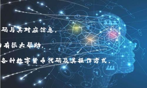 数字货币代码查找指南：掌握主流交易所与区块链探索器

数字货币, 数字货币代码, 区块链, 交易所/guanjianci

在数字货币的世界中，每种货币都有其唯一的代码，这些代码通常是由几位字母或数字组成，方便用户进行识别和交易。对于想要进入数字货币市场的用户来说，了解如何查看和查找这些代码是非常重要的。本篇文章将深入探讨数字货币代码的获取方式、渠道及相关常见问题。

数字货币代码的基本概念

在讨论如何查看数字货币代码前，我们先来了解一下数字货币代码的基本概念。数字货币代码是一个由字母组成的缩写，通常被用来表示一种特定的数字货币。例如，比特币的代码是BTC，以太坊的代码是ETH，莱特币的代码是LTC。这些代码是全球范围内被广泛接受的标准，帮助用户在交易所和钱包之间进行快速识别。

如何在交易所找到数字货币代码

交易所是查找数字货币代码的主要场所之一。在主流的加密货币交易所，用户可以通过以下步骤找到想要的数字货币代码：

1. **注册并登录账户**：访问一个知名的交易所，许多交易所比如币安(Binance)、火币网(Huobi)、Coinbase等，需要用户注册一个账户。

2. **搜索功能**：登录后，通常在平台界面的顶部或侧边会有搜索框。在搜索框中输入你想要查找的数字货币名称，比如“比特币”或“以太坊”。系统会自动推荐相关的数字货币及其代码。

3. **查看交易对**：在找到目标货币后，查看其对应的交易对。通常会显示如“BTC/USD”、“ETH/BTC”等，这些交易对中的第一个部分就是该数字货币的代码。

4. **值详情页面**：点击该货币的链接，可以进入详细页面。在这个页面通常可以找到详细的市场数据、价格走势图及其他相关信息，数字货币代码也会在这个页面上显示。

如何在区块链探索器上查找数字货币代码

除了交易所，区块链探索器也是一个非常有效的查找数字货币代码的工具。区块链探索器是用于浏览区块链信息的网站，用户可以利用它查看到某种数字货币的具体信息，包括代码、总供应量、交易记录等。以下是操作步骤：

1. **选择合适的区块链探索器**：根据数字货币类型选择相应的区块链探索器，例如比特币可以使用Blockchain.com，以太坊可以使用Etherscan等。

2. **输入地址或代码查询**：在搜索框中输入数字货币的发送地址，或直接输入想要查找的货币代码（例如BTC或ETH）。此时，系统传回的数据将显示该货币的详细信息。

3. **查看基本信息**：在搜索结果中，通常可以找到该货币的代码、共识机制、创建时间、白皮书链接等重要信息。通过这些信息，用户可以有效了解该数字货币。

数字货币代码的用途与重要性

数字货币代码不仅仅是一个标识符，它在整个数字货币生态体系中扮演着重要的角色：

1. **便于交易**：由于数字货币种类繁多，使用标准化的代码可以避免混淆，确保用户在交易时能明确知道自己所交易的数字货币是哪个，从而减少交易错误。

2. **跨平台使用**：无论是在交易所、第三方服务，还是在区块链探索器中，数字货币代码都是广泛接受的语言。这样一来，用户在不同平台之间转移资金时，也能快速找到自己需要的货币。

3. **数据分析与比较**：有了数字货币代码，投资者能快速在各类数据平台上进行比较，利用代码快速查找某一种货币的历史数据、市场表现等信息，从而作出更为准确的投资判断。

相关问题1：常见的数字货币代码有哪些

在数字货币市场，有许多常见且被广泛使用的数字货币代码。了解这些代码对于识别和交易这些货币至关重要。以下是市场上主流的数字货币代码：

1. **比特币（BTC）**：作为市场上第一种，也是最为知名的数字货币，比特币的代码是BTC。

2. **以太坊（ETH）**：以太坊是第二大数字货币，其货币代码为ETH，支持智能合约功能。

3. **波卡（DOT）**：波卡是一种新型的多链平台，货币代码为DOT。

4. **莱特币（LTC）**：莱特币被誉为比特币的“轻量版”，其代码是LTC。

5. **瑞波币（XRP）**：瑞波网为跨境支付提供解决方案，其数字货币代码为XRP。

6. **Chainlink（LINK）**：作为去中心化预言机网络，Chainlink的代码是LINK。

熟悉这些数字货币代码，能够帮助用户更快地适应数字货币市场，从容自在地进行数字资产的买卖和投资。

相关问题2：如何识别假冒的数字货币代码

在数字货币市场中，假冒货币时有发生，了解如何识别这些假冒的数字货币至关重要。以下是一些简单有效的识别方法：

1. **查证官方网站**：每种正宗的数字货币都有其相关的官方网站，用户可以通过官网找到该货币的官方代码并验证其真实性。

2. **使用社区和论坛的反馈**：数字货币的相关社区如Reddit、Telegram等，常常会分享关于某货币的信息与反馈，了解到其他用户是否曾遭遇到假冒的货币，可以降低风险。

3. **保证交易所的信誉**：在进行交易时，选择知名度高、信誉良好的交易所可以减少遇到假冒货币的可能性。许多大型交易所会进行严格审核，保证交易货币的真实性。

4. **警惕价格波动过大**：一些新出现的货币虽然事先宣传得天花乱坠，但是其市场价格的波动程度可能也是一个警告信号。正常情况下成熟市场的货币不应该出现极端的价格波动。如果某些货币的价格突然上涨超过50%，用户要提高警惕。

相关问题3：数字货币代码对交易策略的影响

数字货币代码在交易策略制定上具有重要的影响。以下是几方面的分析：

1. **选择合适的交易对**：在交易所中，不同的货币代码组合形成不同的交易对。用户可以通过分析这些交易对的市场表现，选择适合自己的交易对进行交易。

2. **多元化投资**：通过了解与其相关的数字货币代码，用户可以将资金分散到多个货币中，以降低投资风险。例如，当用户了解比特币（BTC）和以太坊（ETH）的关联性后，可以考虑同时投资二者，分散风险。

3. **市场分析与技术分析**：许多传统金融分析原理在数字货币市场同样适用。掌握数字货币代码，用户可以使用不同的技术分析工具来进行市场预测。通过对不同货币代码的图表分析，可以帮助投资者对未来的市场走势做出更精准的判断。

相关问题4：如何提升数字货币代码的使用能力

为了在数字货币市场上取得成功，用户需要提升自己对数字货币代码的使用能力。以下是一些有效的建议：

1. **多做市场研究**：用户可以持续关注数字货币市场的动态，定期浏览市场新闻、报告以及各类市场数据分析，了解最新的数字货币代码与其对应信息。

2. **参与社区讨论**：加入一些数字货币的在线社区，如 Reddit、Telegram等，与其他投资者分享和讨论相关知识，将对你提升相关能力有很大帮助。

3. **模拟交易**：一些交易平台提供模拟交易功能，可以允许运用真实的市场环境进行无风险操作。通过这样的训练，可以帮助用户熟悉各种数字货币代码及其操作方式。

通过以上的讨论与分析，相信读者对于如何查看和理解数字货币代码有了更加深入的理解。这将为进一步的投资或交易奠定基础。