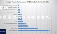 数字货币代码查找指南：掌握主流交易所与区块