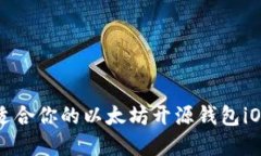 如何选择适合你的以太坊开源钱包iOS应用程序
