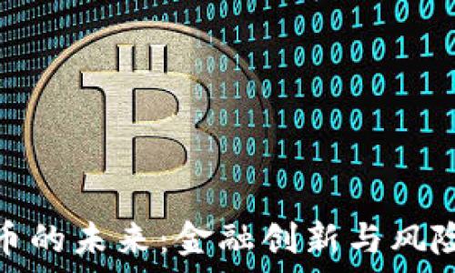   
央行数字货币的未来：金融创新与风险挑战的博弈