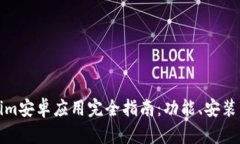 Tokenim安卓应用完全指南：