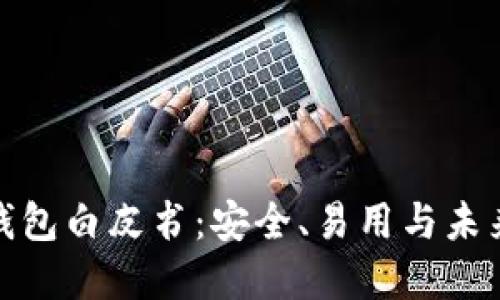 : 以太坊钱包白皮书：安全、易用与未来发展方向