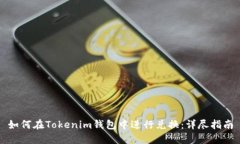 如何在Tokenim钱包中进行兑