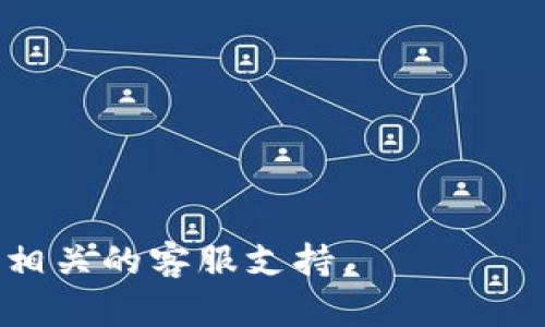   如何将Tokenim转移到火币交易所的完整指南 / 
 guanjianci Tokenim, 火币, 数字货币, 转账 /guanjianci 

随着数字货币市场的快速发展，越来越多的人开始关注如何将他们的数字资产从一个平台转移到另一个平台。Tokenim是一种受欢迎的数字货币钱包，而火币则是一个全球知名的数字货币交易所。在本文中，我们将详细介绍如何将Tokenim里的数字货币转移到火币，并提供一些相关的常见问题解答。

一、准备工作
在进行任何转账之前，确保你已完成以下准备工作：
ul
    li在Tokenim上拥有数字货币。/li
    li在火币上创建一个账户，并完成身份验证。/li
    li获得火币的充值地址。/li
/ul

二、获得火币的充值地址
1. 登录火币账户。如果你没有账户，请访问火币官网并注册一个新账户。
2. 完成身份验证，确保账户符合交易所的规定。
3. 在火币首页，找到“资金管理”或“资产”选项，然后选择“充币”。
4. 选择你要充值的数字货币，系统将自动生成一个充值地址。
5. 复制该地址，并注意确认地址的准确性。

三、在Tokenim中发起转账
1. 打开Tokenim应用，并登录你的账户。
2. 找到你希望转移的数字货币，并选择转账或发送功能。
3. 在目标地址栏中粘贴你刚才在火币上获取的充值地址。
4. 输入你希望转账的金额，确认没有错误后提交转账请求。
5. 根据Tokenim的安全设置，可能需要进行身份验证或输入密码。
6. 提交后，等待转账确认。通常情况下，这会在几分钟内完成。

四、检查转账状态
1. 等待几分钟后，登录火币账户，查看你的资产。
2. 如果资金尚未到账，可以在Tokenim上查看转账记录，确认交易是否成功。
3. 如果发现问题，联系Tokenim或火币的客服以寻求帮助。

 h3 五、可能遇到的问题及解决方案

问题1: 为什么我的转账没有到账？
转账没有到账通常可以归结为以下几点原因：
ul
    listrong网络拥堵：/strong区块链网络的拥堵可能导致交易确认时间延长。/li
    listrong地址错误：/strong确保你复制的充值地址是正确无误的，任何小的错误都可能导致资金丢失。/li
    listrong未完成的身份验证：/strong某些交易所要求完成身份验证才能处理转账，确认身份是否正常。/li
/ul
解决方案包括检查转账记录，核实网络状态，以及联系交易所的客服进行说明。

问题2: 转账时需要支付费用吗？
在进行数字货币转账时，确实需要支付一定的网络手续费，这些费用由区块链网络收取：
ul
    listrong手续费标准：/strong不同的数字货币具有不同的手续费标准，通常在Tokenim平台上会有明确的显示。/li
    listrong提现费用：/strong某些数字资产在转移到其他交易所时可能会收取额外的提现费，具体以火币和Tokenim的规定为准。/li
/ul
你可以在转账前查看费用情况，选择合适的时机进行转账。

问题3: 如何确保我的转账安全？
确保转账安全非常重要，可以采取以下措施：
ul
    listrong双重验证：/strong开启Tokenim与火币的双重验证，增加账户安全性。/li
    listrong地址验证：/strong在转账前，再次检查目标地址是否正确。/li
    listrong网络环境：/strong确保在安全、可靠的网络环境下进行转账，避免使用公共Wi-Fi。/li
/ul
这些措施能有效降低资产被盗或转账失败的风险。

问题4: 交易完成后如何查看交易记录？
在Tokenim和火币都可以查看历史交易记录：
ul
    listrongTokenim查看记录：/strong在Tokenim的账户中，找到“交易记录”或“钱包历史”选项，查看所有的转账记录。/li
    listrong火币查看记录：/strong在火币账户中，进入“资金管理”，选择“充值记录”以查看到达的资金情况。/li
/ul
保证能够追溯每笔交易的详细信息，了解资金的使用情况。

通过以上详细的步骤与解析，希望可以帮助大家顺利地把Tokenim中的数字资产转移到火币交易所。如有其他问题，请继续关注或者咨询相关的客服支持。