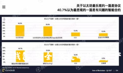 以太坊经典手机钱包：安全、便捷的数字资产管理解决方案