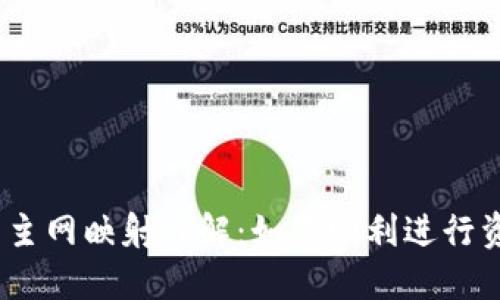IM Token钱包主网映射详解：如何顺利进行资产迁移与管理