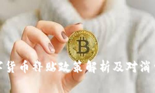 比亚迪数字货币补贴政策解析及对消费者的影响