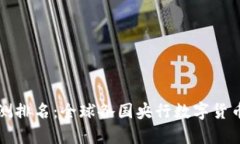 / 央行数字货币内测排名：全球各国央行数字货币