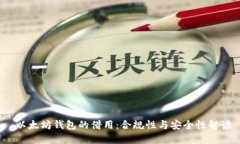  以太坊钱包的借用：合规性与安全性解读