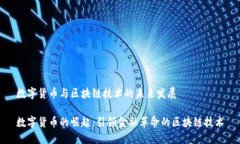 数字货币与区块链技术的未来发展数字货币的崛