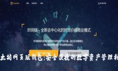 以太坊网页版钱包：安全