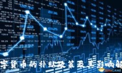  数字货币的补贴政策及其影响解析