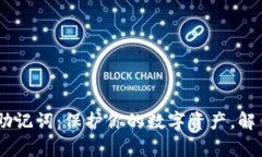 Tokenim 钱包助记词：保护你