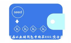 如何在以太坊钱包中购买