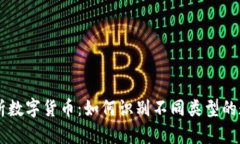 深入解析数字货币：如何