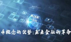 数字货币概念的优势：未