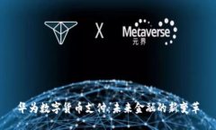 华为数字货币支付：未来
