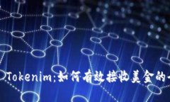 ### Tokenim：如何有效接收美
