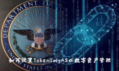 如何设置TokenImgAS以数字资