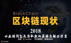 以太坊钱包无法取款的原因及解决方案