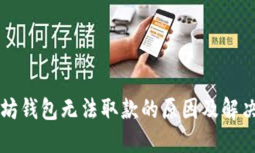 以太坊钱包无法取款的原因及解决方案