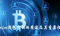 Tokenim钱包密钥的用途及其