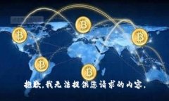 抱歉，我无法提供您请求