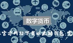 如何从官方网站下载以太