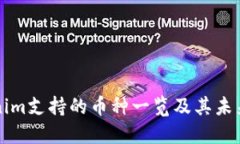 Tokenim支持的币种一览及其