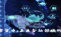 FCC数字货币：未来金融领