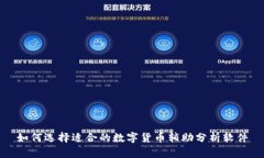 如何选择适合的数字货币