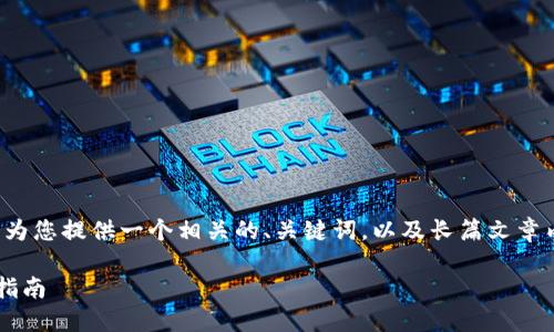 为了更好地满足您的需求，我将为您提供一个相关的、关键词，以及长篇文章内容，包括相关问题和详细介绍。

数字货币小白软件推荐与使用指南