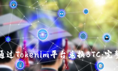 如何通过Tokenim平台兑换BTC：完整指南
