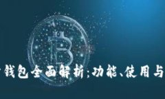 以太坊同步钱包全面解析