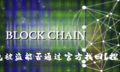 以太坊钱包被盗能否通过