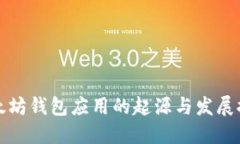 以太坊钱包应用的起源与