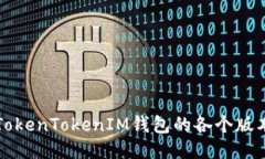 深入探讨TokenTokenIM钱包的各个版本及其特点